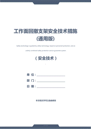 工作面回撤支架安全技术措施(通用版)(DOC 15页).docx