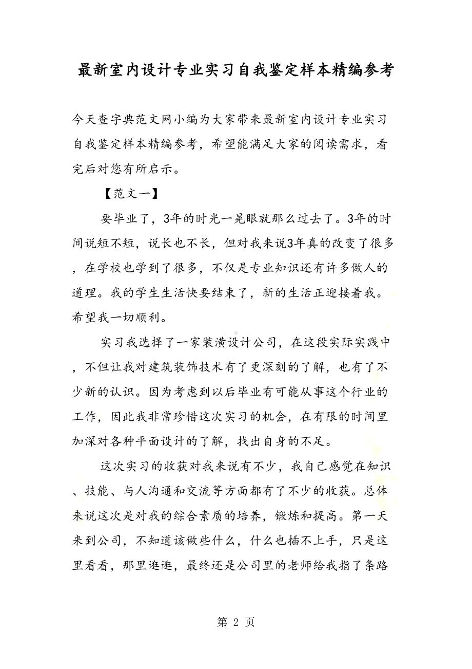 室内设计专业实习自我鉴定样本精编参考(DOC 12页).doc_第2页