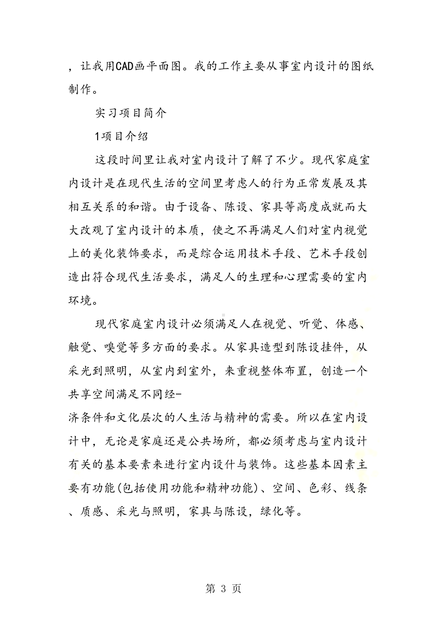 室内设计专业实习自我鉴定样本精编参考(DOC 12页).doc_第3页