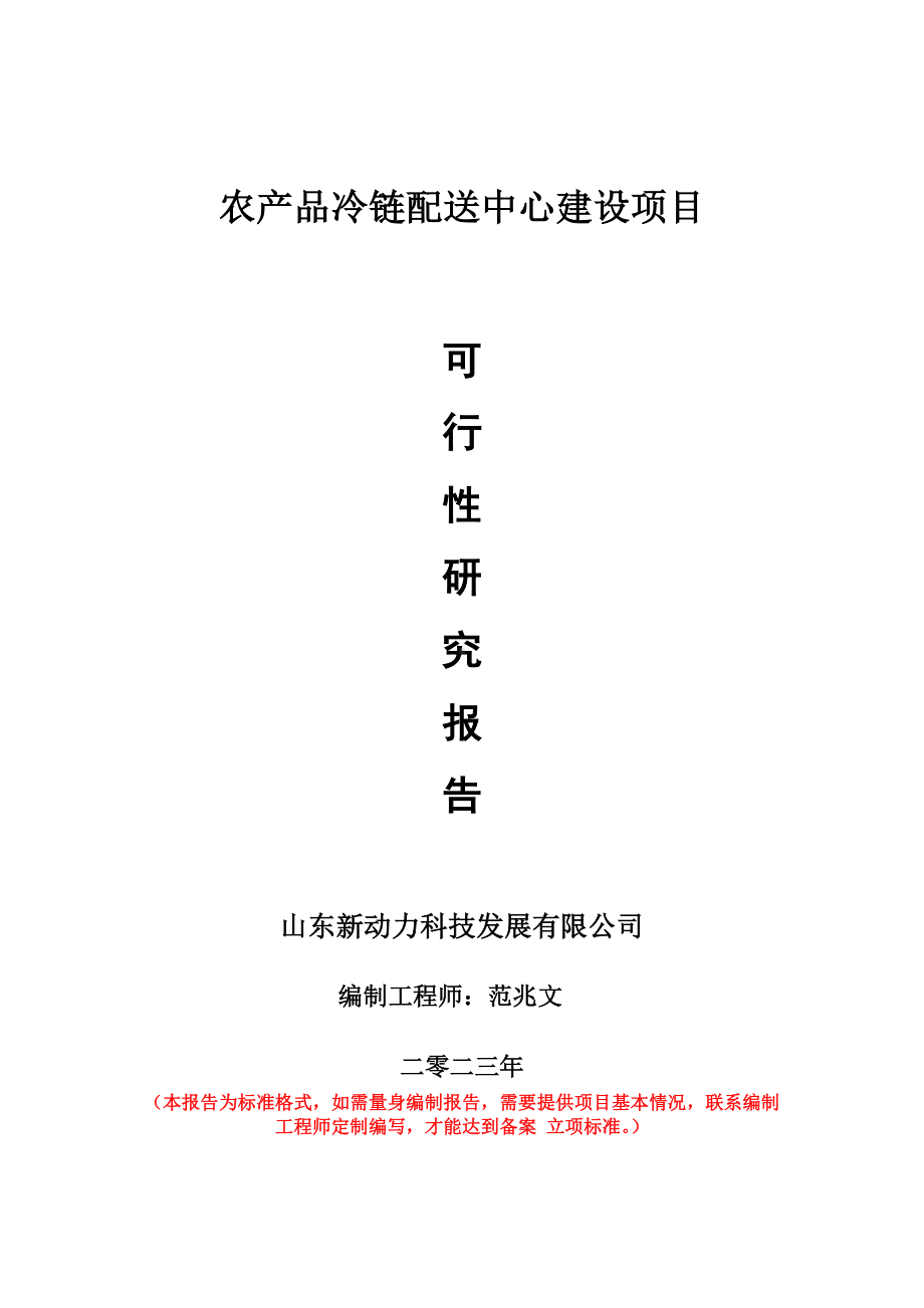 重点项目农产品冷链配送中心建设项目可行性研究报告申请立项备案可修改案例.doc_第1页