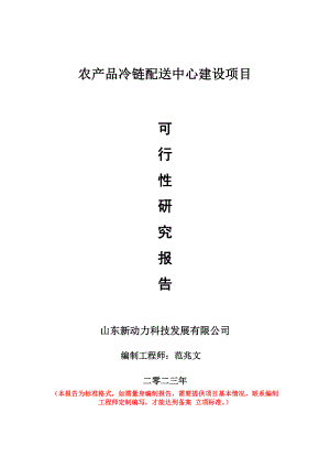 重点项目农产品冷链配送中心建设项目可行性研究报告申请立项备案可修改案例.doc