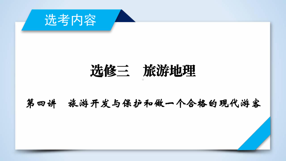 高考地理一轮总复习配套选修3-第4讲课件.ppt_第1页