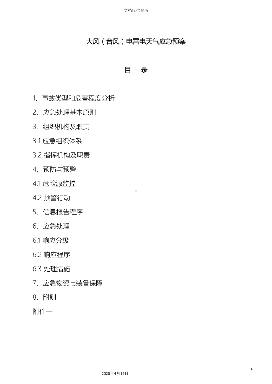 大风台风雷电应急预案(DOC 11页).doc_第2页