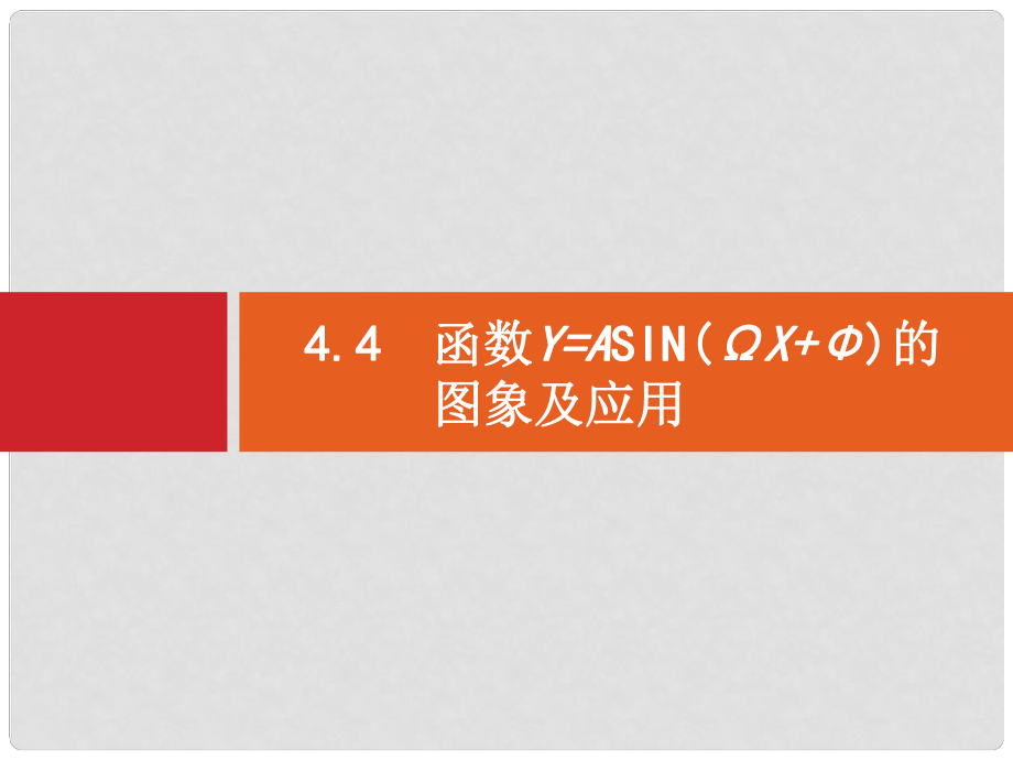 高考数学一轮复习-44-函数y=Asin(ωx+φ)的图象及应课件.ppt_第1页