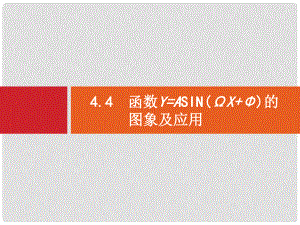 高考数学一轮复习-44-函数y=Asin(ωx+φ)的图象及应课件.ppt