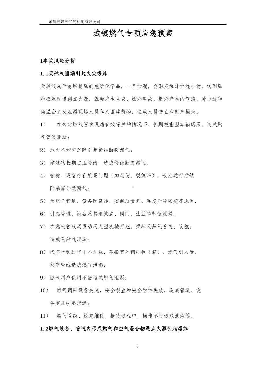 城镇燃气专项应急预案讲解(DOC 11页).doc_第2页