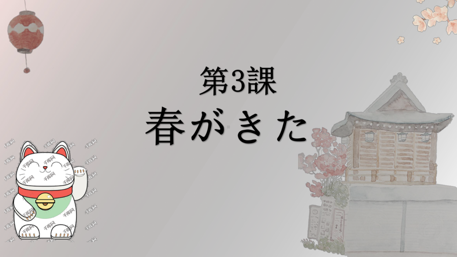 第一单元 第三課 春がきた ppt课件 -2023新人教版《初中日语》必修第一册.pptx_第1页