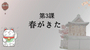 第一单元 第三課 春がきた ppt课件 -2023新人教版《初中日语》必修第一册.pptx