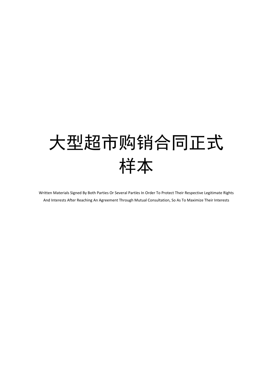 大型超市购销合同(DOC 13页).docx_第1页