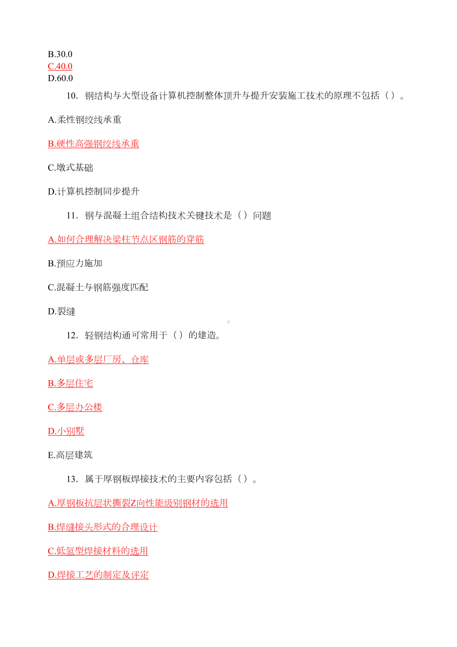 山东省监理协会监理员继续教育考试题库解析(DOC 62页).docx_第3页