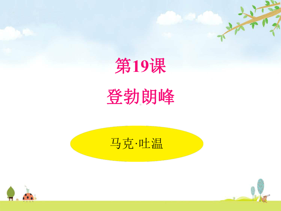 人教部编版语文八年级下册-19登勃朗峰-及课堂练习-名师公开课课件.pptx_第1页