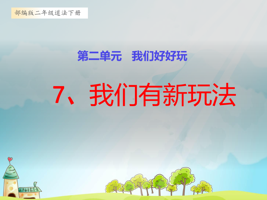 部编版小学二年级道德与法治下册7、《我们有新玩法》教学课件.pptx_第1页