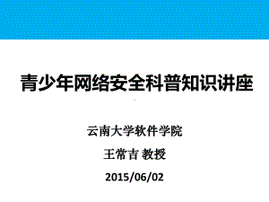 青少年网络安全科普知识的讲座教学课件.ppt