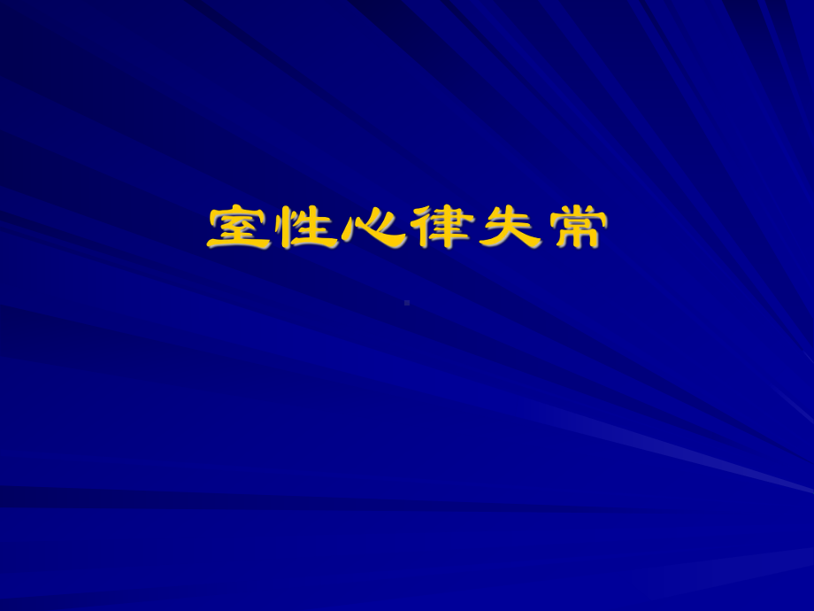 室速诊断及射频消融治疗课件.ppt_第1页