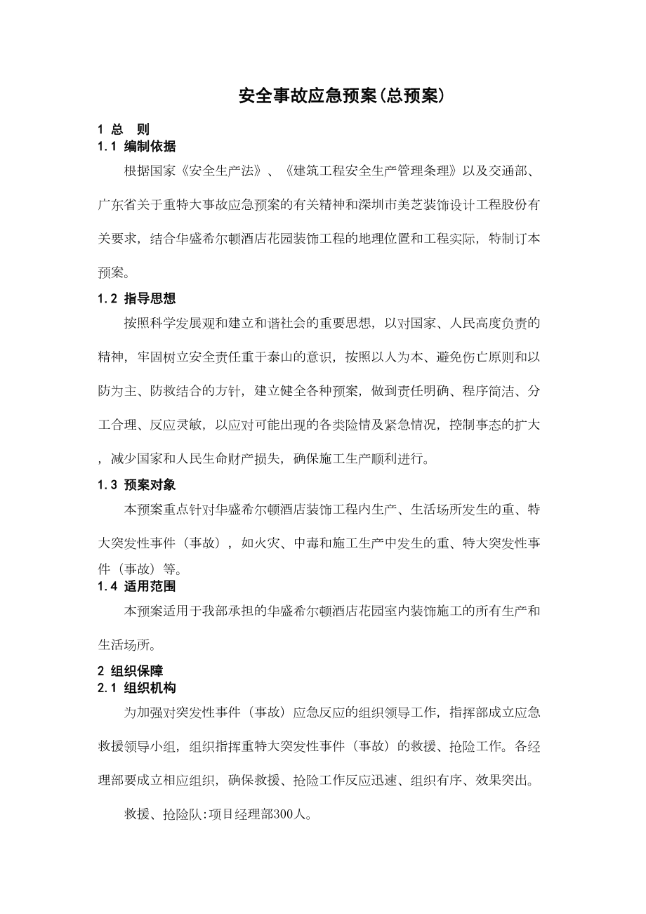 安全事故应急预案常用(DOC 42页).doc_第2页