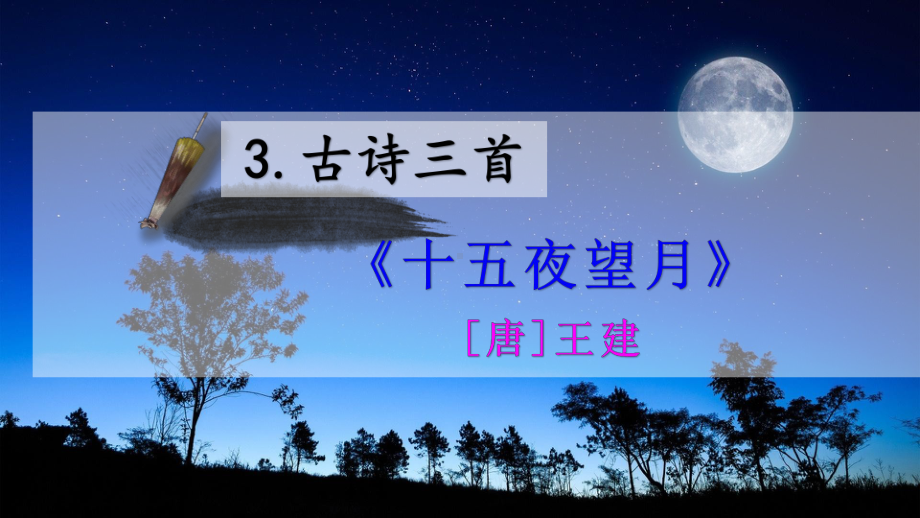 古诗三首之《十五夜望月》课件.ppt_第2页