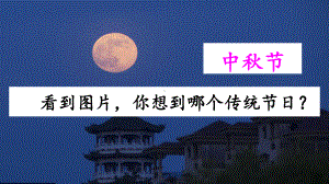 古诗三首之《十五夜望月》课件.ppt