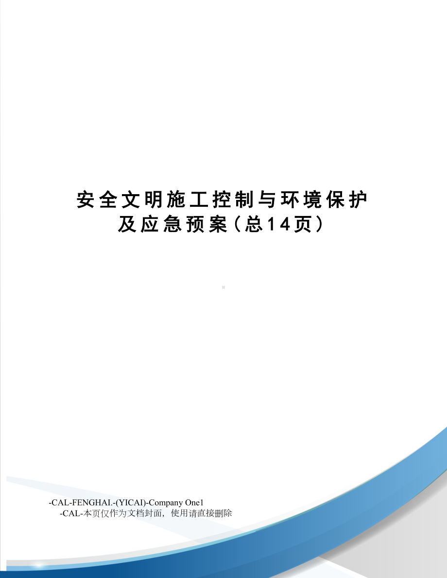 安全文明施工控制与环境保护及应急预案(DOC 21页).doc_第1页