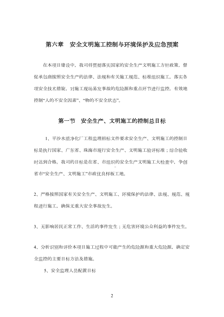 安全文明施工控制与环境保护及应急预案(DOC 21页).doc_第2页