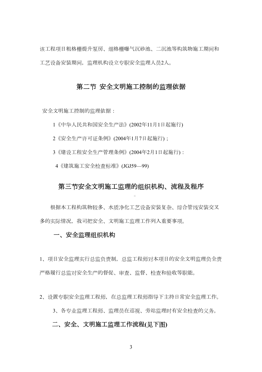 安全文明施工控制与环境保护及应急预案(DOC 21页).doc_第3页