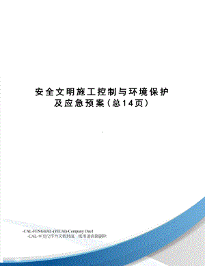 安全文明施工控制与环境保护及应急预案(DOC 21页).doc