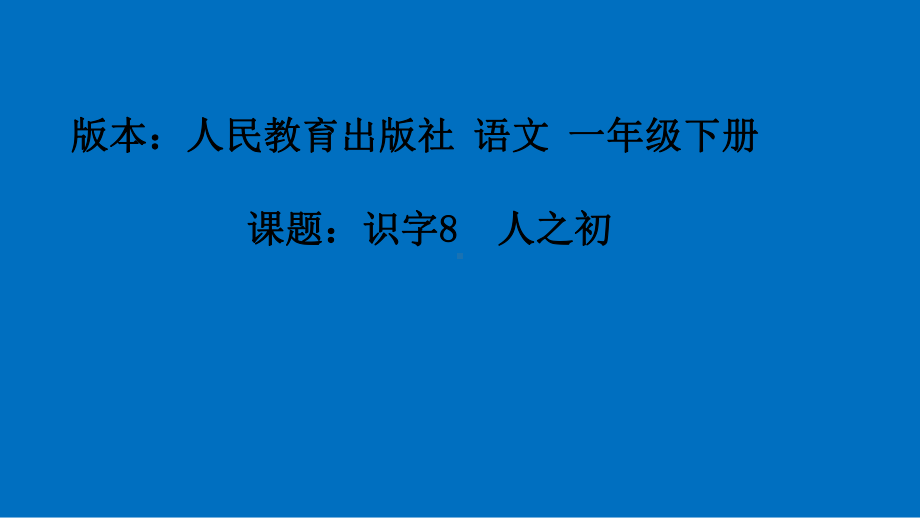 部编版小学一年级下册语文《人之初》课件.ppt_第1页