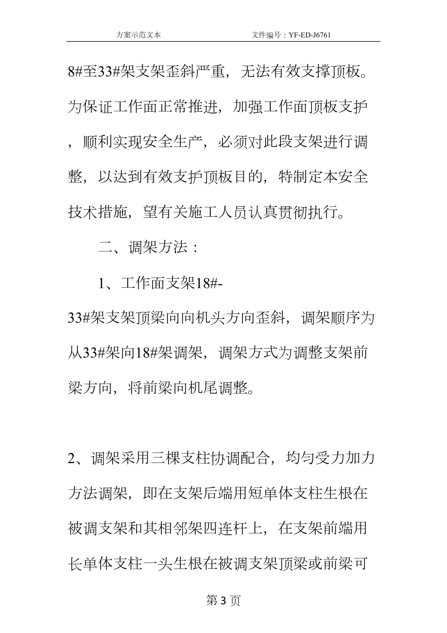 工作面支架歪斜调整安全技术措施实用版(DOC 14页).docx_第3页