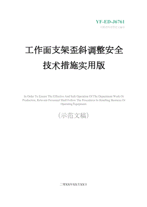 工作面支架歪斜调整安全技术措施实用版(DOC 14页).docx