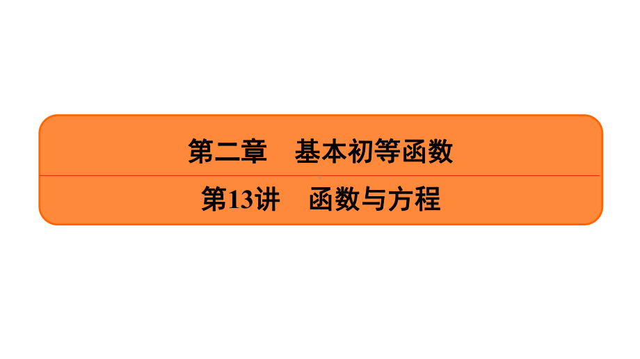 2021高考数学一轮提高复习《第13讲-函数与方程》课件.ppt_第1页