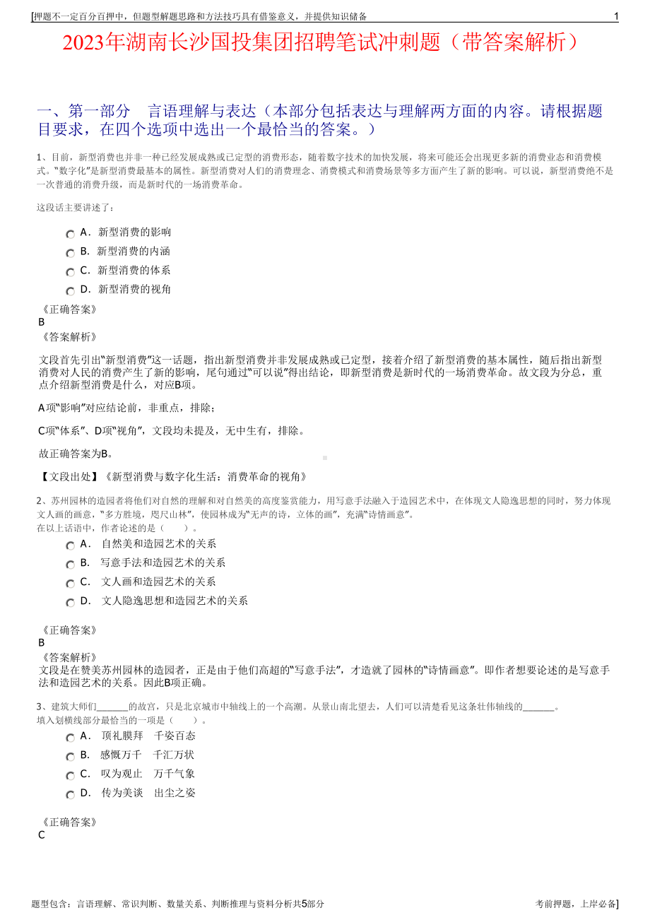 2023年湖南长沙国投集团招聘笔试冲刺题（带答案解析）.pdf_第1页