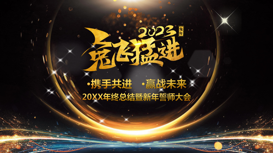 携手共进赢战未来2023大气黑金企业年终晚会暨员工颁奖典礼模板.pptx_第1页