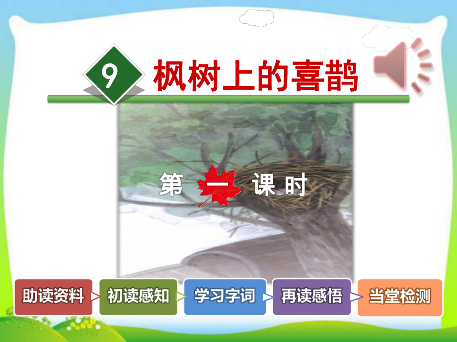 部编本人教版二年级语文下册9枫树上的喜鹊（第1课时）课件.ppt_第2页