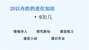 青岛版一年级数学上册第7单元20以内的进位加法-单元课件.pptx