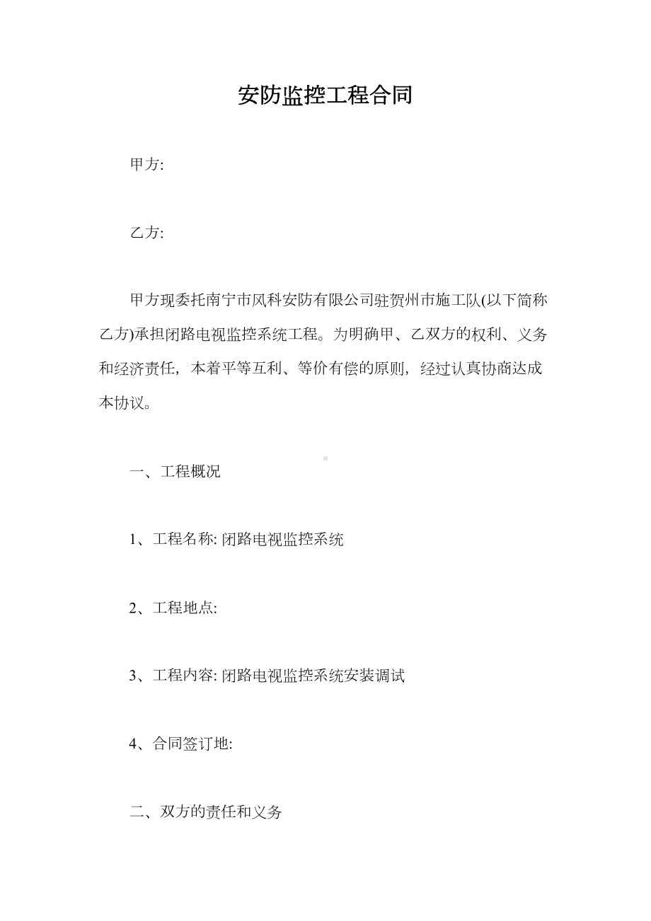 安防监控工程合同（最新版）(DOC 10页).docx_第1页