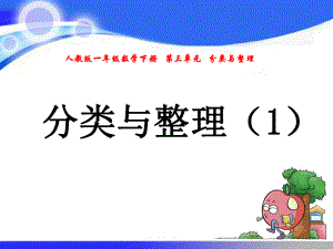 人教版一年级数学下册第三单元分类与整理课件.pptx