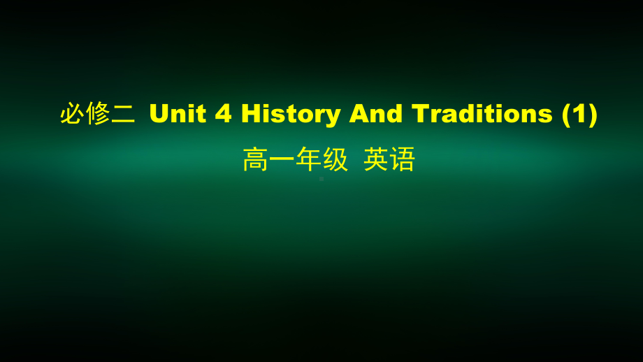 高一英语(人教版)-必修二-Unit-4-History-And-Traditions-1-2课件.pptx_第1页