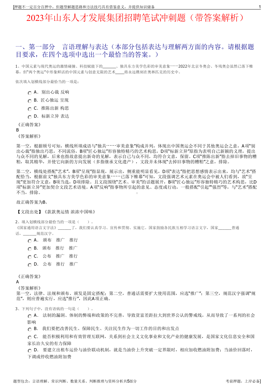 2023年山东人才发展集团招聘笔试冲刺题（带答案解析）.pdf_第1页