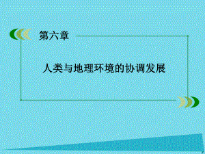 高中地理第六章人类与地理环境的协调发展第1节人地关系思想的演变新人教必修2课件.ppt