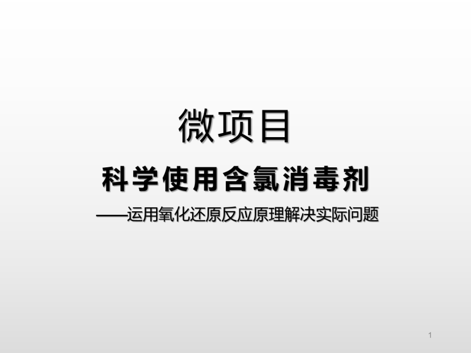 高一化学课件-科学使用含氯消毒剂.pptx_第1页