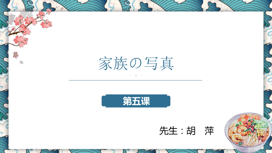 第五课 家族の写真 ppt课件--2023新人教版《初中日语》必修第一册.pptx_第1页