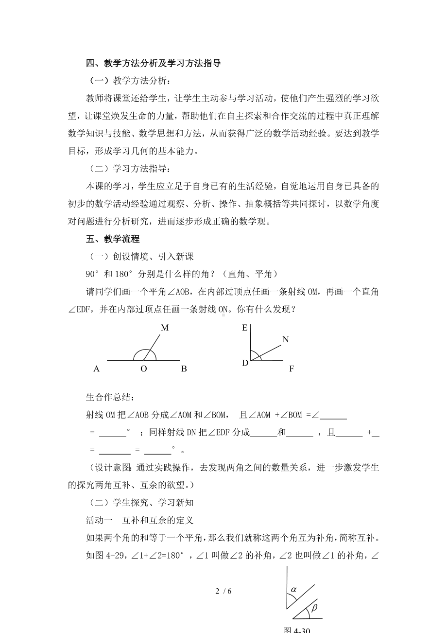 4.5角的比较与补（余）角（第2课时）-教案参考修改模板范本.doc_第2页