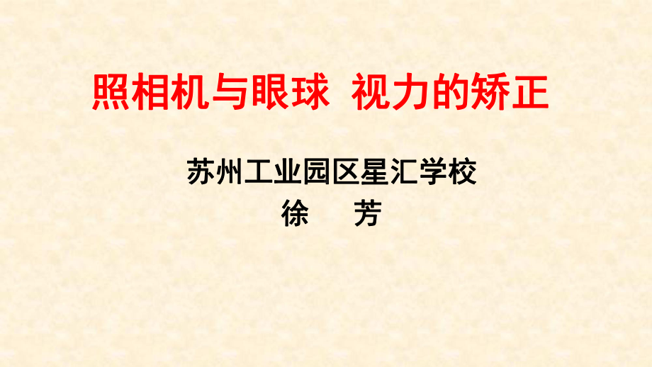 苏科版八年级上册物理《四、照相机与眼睛-视力的矫正-》(一等奖课件).ppt_第1页