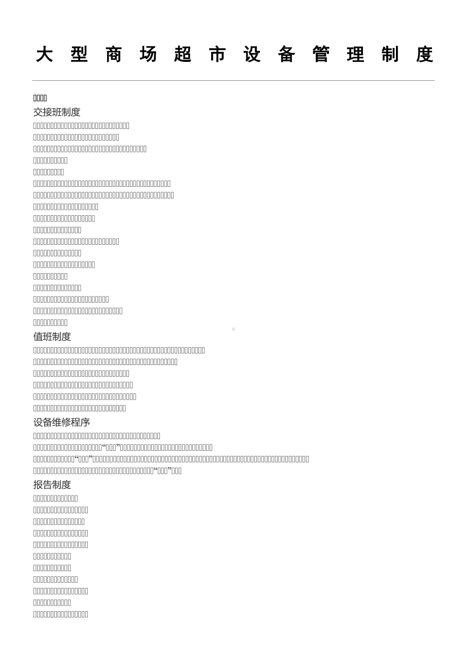 大型商场超市设备管理制度守则(DOC 11页).doc_第1页