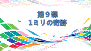 第9课ミリの奇跡 ppt课件-2023新人教版《高中日语》选择性必修第二册.pptx