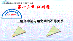 人教版八年级上册数学：实验与探究-三角形中边与角之间的不等关系(公开课课件).pptx