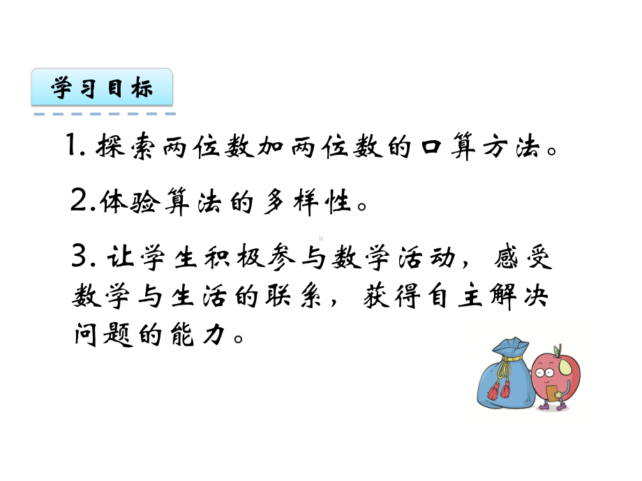 最新人教版三年级上册数学21《两位数加两位数的口算》课件.ppt_第2页