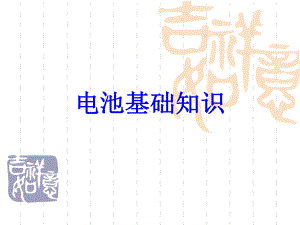 电池基础知识讲解资料课件.ppt