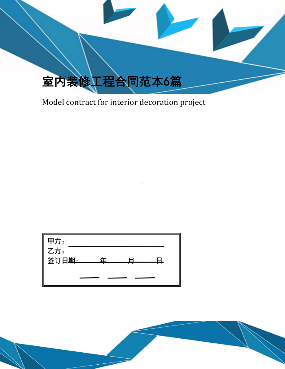 室内装修工程合同范本6篇(DOC 30页).docx_第1页