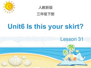 最新小学英语(人教精通版)三年级下册Unit-6《Is-this-your-skirt》(Lesson-31)公开课课件.ppt