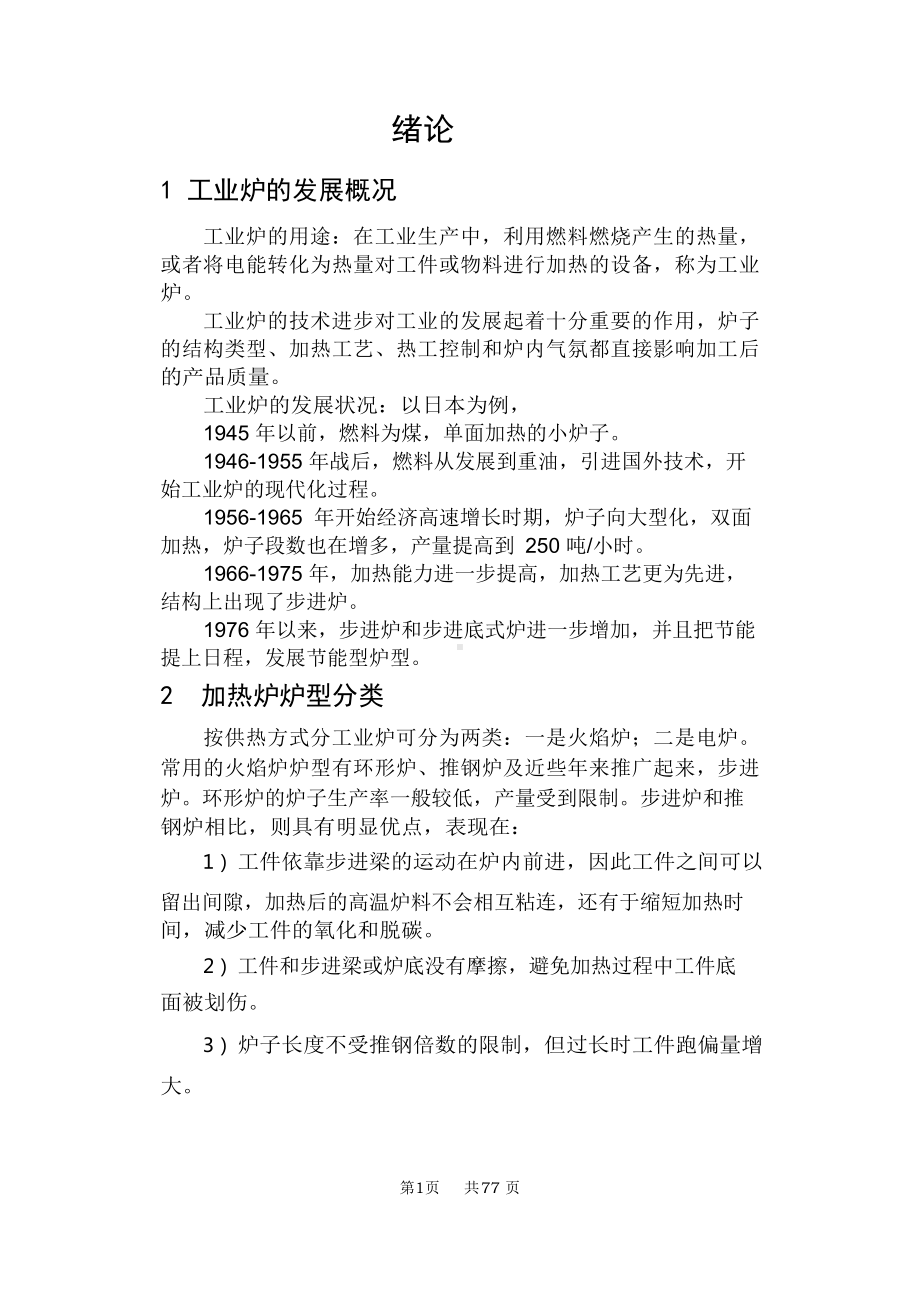 毕业设计说明书热轧加热炉(模板).docx_第1页